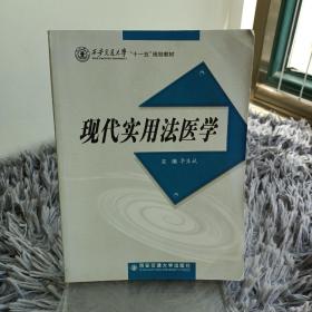 现代实用法医学