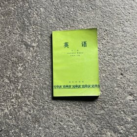 英语 第二册 许国璋 1979年重印本