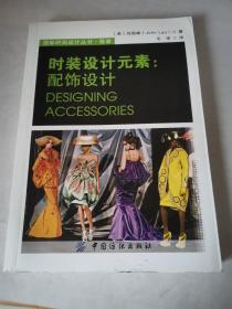 时装设计元素：配饰设计