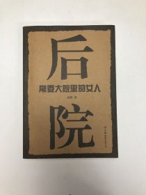 后院