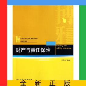 财产与责任保险(21世纪经济与管理规划教材)/保险学系列