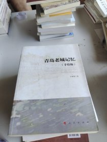 青岛老城记忆（手绘版）