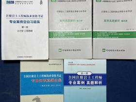 全国注册岩土工程师执业资格考试专业知识真题全集、全国注册岩土工程师专业案例真题解析、案例真题解析题目册、案例真题解析解析册、专业案例空白习题集（1-5册）（9本合售）