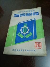 粮食企业经营管理：名词解释