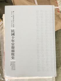 河南人民出版社 民国专题史丛书 民国十年官僚腐败史