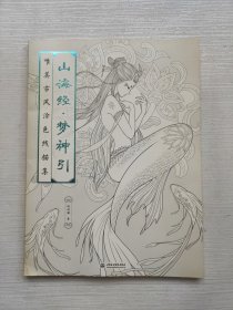 山海经 梦神引：唯美古风涂色线描集