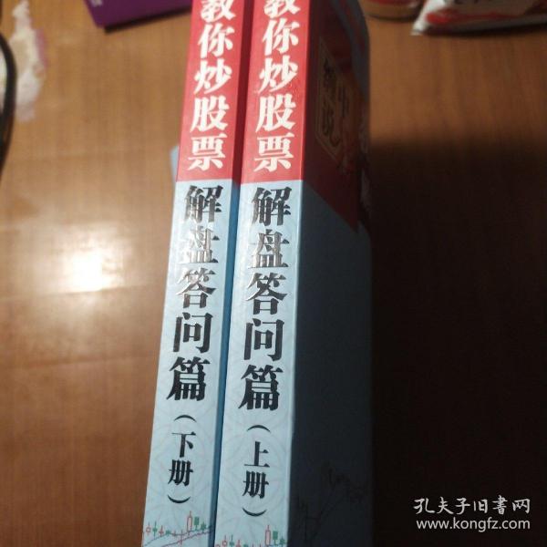 缠中说禅：教你炒股票（解盘答问篇）套装共2册 配图校注版 缠论系列