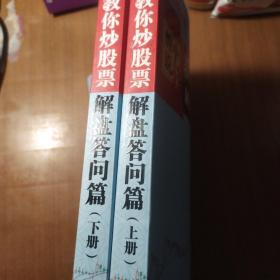 缠中说禅：教你炒股票（解盘答问篇）套装共2册 配图校注版 缠论系列