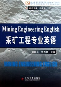 采礦工程專業(yè)英語(yǔ)周科平李杰林中南大學(xué)出版社9787548700272