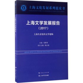 【正版新书】上海文学发展报告.2017