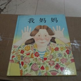 我妈妈