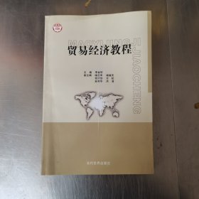 贸易经济教程