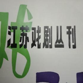 《江苏戏剧丛刊》总第57期（载有姚凡蒋凤鸣的新编历史剧《京口血》，于质彬的京剧《荆州记》，张明山卢冬红的锡剧《湖水清清》，李有干冯国才陈明的淮剧《儿女债》，郭文霞周育稳的民间传说剧《九公主与乾隆》，李增援的小歌剧《红鼻子参军》，周特生的话剧《刺花的灯罩》，柏万钟的淮剧《多此一举》，燕阳的电视剧《青山绿水》等10个剧本；袁世海回忆周总理；1985年《江苏戏剧丛刊》总目录；千冈、尚丽娟的学书论文等）