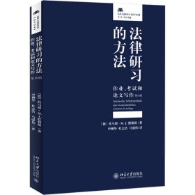 正版 法律研习的方法 作业、考试和论文写作 第10版 (德)托马斯·M.J.默勒斯 北京大学出版社