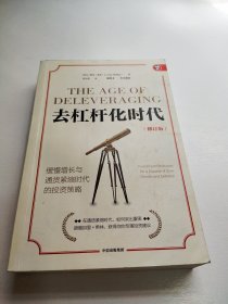 去杠杆化时代：缓慢增长与通货紧缩时代的投资策略