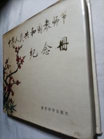 中华人民共和国教师节纪念册（硬精装版）未写划