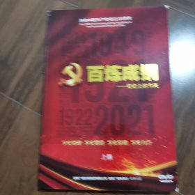 百炼成钢-党史上的今天 上篇（6DVD）（已拆封）