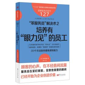 服务的细节127：“笨服务员”解决术2：培养有“眼力见”的员工