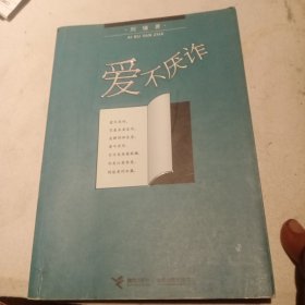 爱不厌作