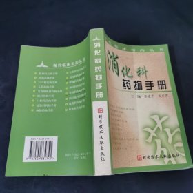 消化科药物手册