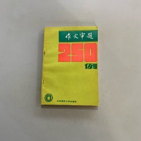 作文審題250例