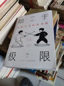 始于极限：女性主义往复书简（上野千鹤子新作：我们要付出多少代价，才能活出想要的人生？）