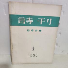 诗刊（迎春特辑）（1958年2月）