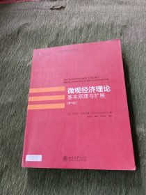 微观经济理论基本原理与扩展