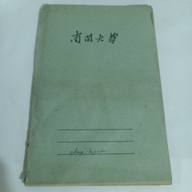 50年代《南开大学》作业本，写了44页