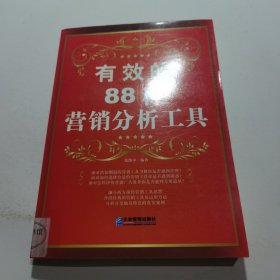 有效的88种营销分析工具