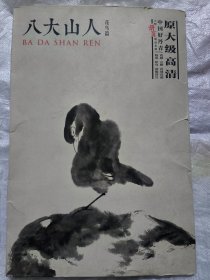 八大山人（花鸟篇）全40幅 八开大 中国好丹青·大师册页精品复制