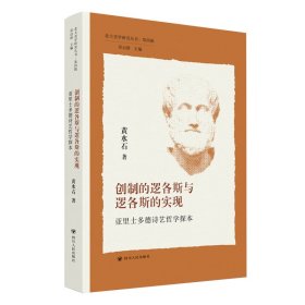 正版 北大美学研究丛书·D四辑/创制的逻各斯与逻各斯的实现——亚里士多德诗艺哲学探本 黄水石 9787220126321