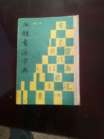 七体书法字典