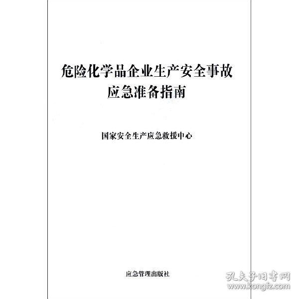 危险化学品企业生产安全事故应急准备指南