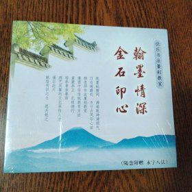 DVD，翰墨情深金石印心，快乐书法篆刻教室