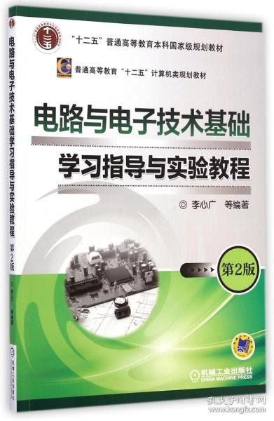 电路与电子技术基础学习指导与实验教程（第2版）/“十二五”普通高等教育本科国家级规划教材