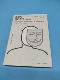 支配与抵抗艺术：潜隐剧本(精装)