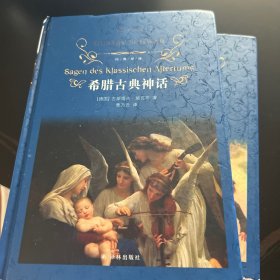文学名著·经典译林：希腊古典神话（新版）