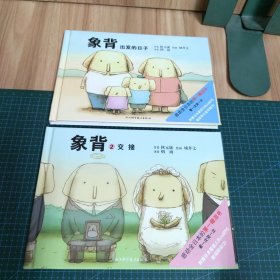 象背：出发的日子、交接（两册合售）精装