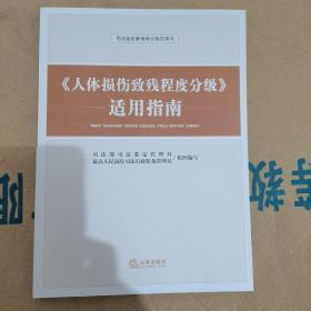 《人体损伤致残程度分级》适用指南