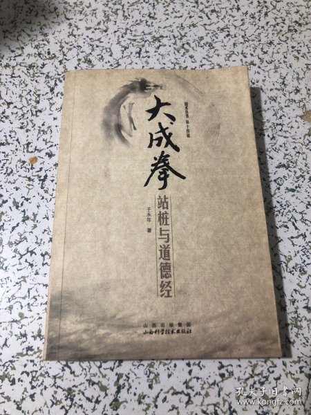 大成拳：站桩与道德经