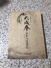 大成拳：站桩与道德经