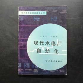 現(xiàn)代電力系統(tǒng)自動(dòng)化叢書現(xiàn)代水電廠自動(dòng)化