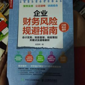 企业财务风险规避指南 会计实务 财务管理 税收筹划关键点及疑难解析