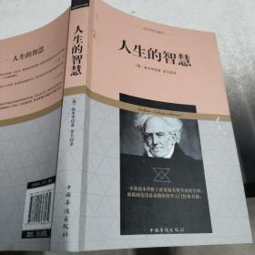 叔本华哲学著作：人生的智慧