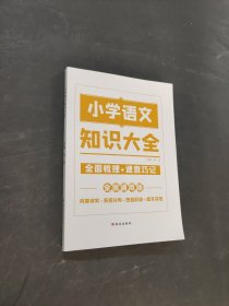 小學(xué)語(yǔ)文圖解知識(shí)大全