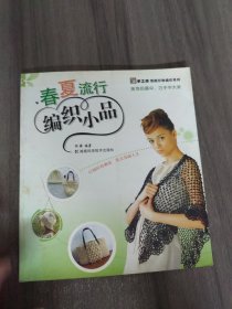 手工坊情趣织物编织系列：春夏流行编织小品