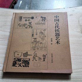 中国古代铁器艺术95品以上没被人阅读过