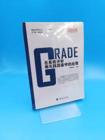 GRADE在系统评价和实践指南中的应用/循证研究方法与实践丛书