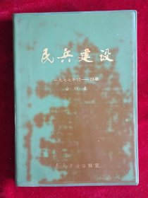 民兵建设1977年13－24期合订本